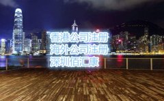 個(gè)人如何注冊(cè)香港公司，流程是什么?
