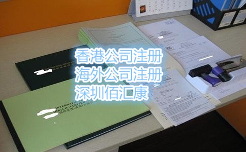 香港公司注冊需要注意什么