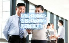 注冊(cè)深圳公司需要準(zhǔn)備什么材料，流程是什么？