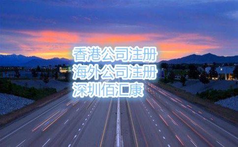 在深圳注冊(cè)外商投資公司的流程