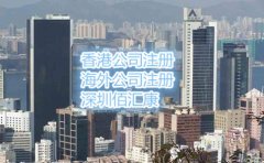 與大陸公司比注冊(cè)香港公司有什么好處呢？