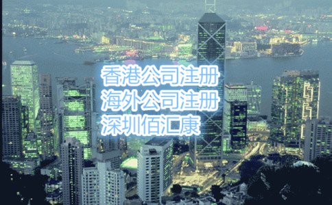 香港注冊公司的流程