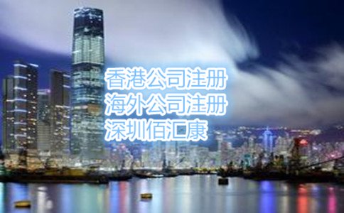 香港公司注冊