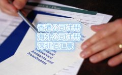 2017年通過(guò)佰匯康在深圳注冊(cè)香港公司的流程