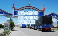 佰匯康告訴你注冊(cè)霍爾果斯公司的條件是什么