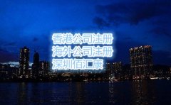 代辦注冊(cè)香港公司就選佰匯康