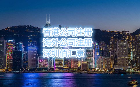 以上就是2017年怎么辦理香港公司注冊，流程是什么