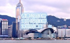 2017年注冊(cè)香港公司需要注意什么