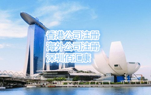 2017年個(gè)人注冊(cè)香港公司的流程