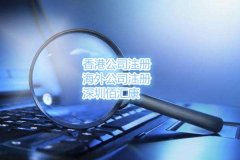 注冊(cè)香港公司之后審計(jì)應(yīng)該怎么做呢？