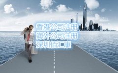什么是離岸公司，注冊流程是什么？