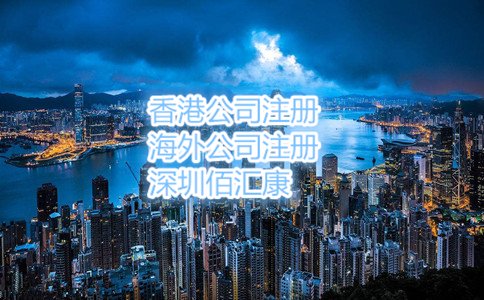 大陸人注冊香港公司需要準(zhǔn)備的資料