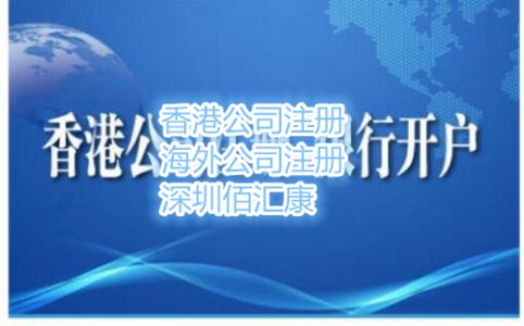 香港銀行開公司賬戶所需文件