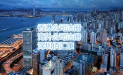 注冊香港公司為什么要找佰匯康？