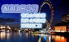通過佰匯康注冊香港公司的流程及費用是什么呢