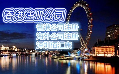 注冊香港公司流程