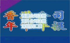 本人親自去香港注冊香港公司需要注意什么?