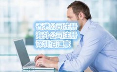 注冊海外離岸公司需要注意什么？