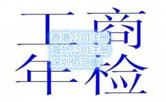 香港公司應(yīng)該怎么年審呢？