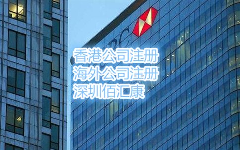 香港公司銀行開戶