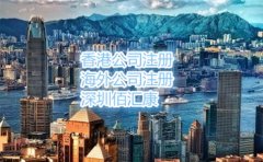 在香港注冊公司的流程和費用是什么呢？