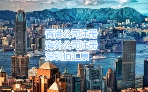 在香港注冊(cè)公司的流程和費(fèi)用