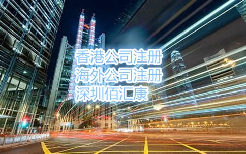 注冊(cè)香港公司需要自己去注冊(cè)嗎