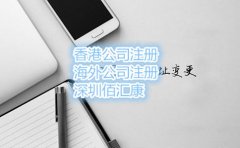 2018年香港公司注冊的新規(guī)定有哪些？