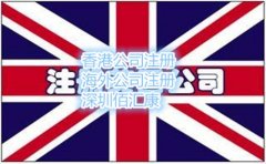 英國(guó)公司注冊(cè)的費(fèi)用及流程是什么？