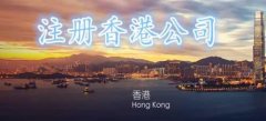香港注冊(cè)公司的類型及區(qū)別詳細(xì)說(shuō)明！